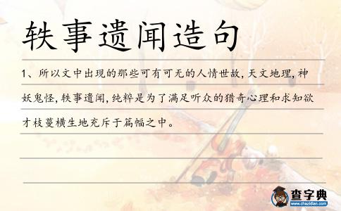 軼事遺聞造句
