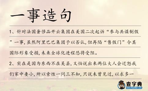一事造句