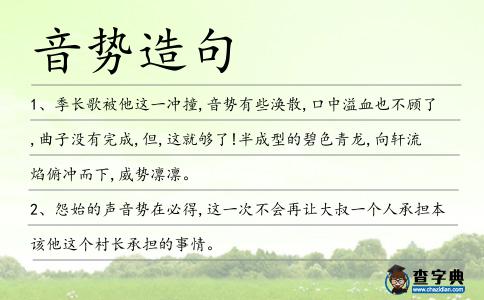 音勢造句