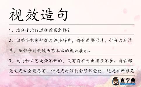 視效造句