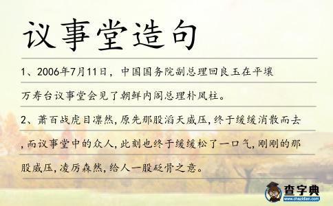 議事堂造句