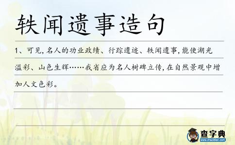 軼聞遺事造句