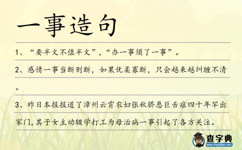 一事造句