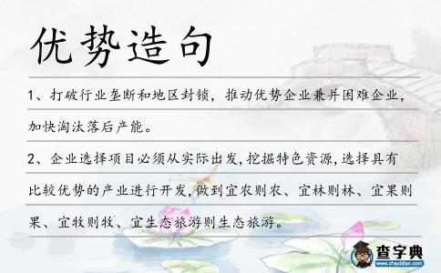 優勢造句
