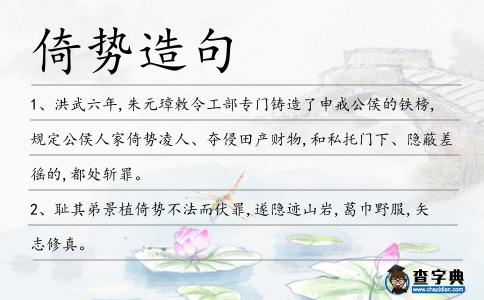 倚勢造句