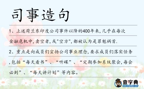司事造句