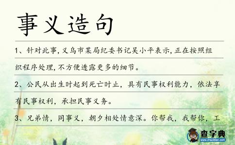事義造句