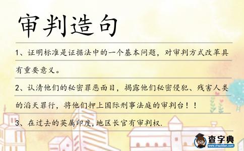 審判造句
