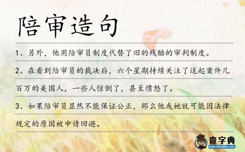 陪審造句