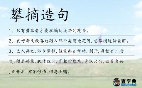 攀摘造句