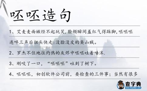 呸呸造句