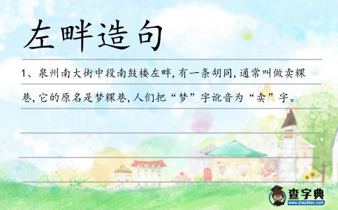 左畔造句