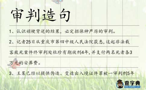 審判造句