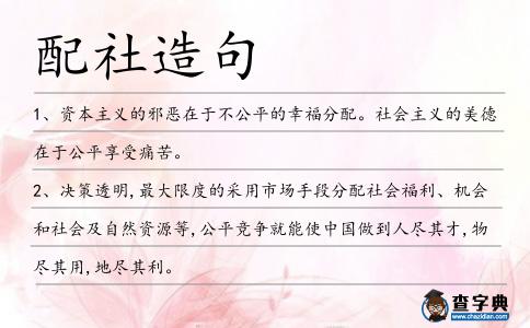 配社造句