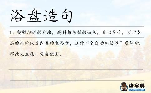 浴盤造句