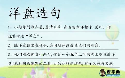 洋盤造句
