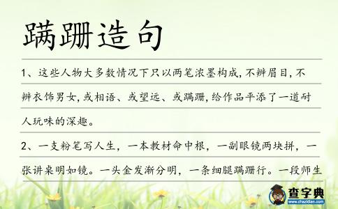 蹣跚造句