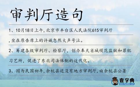 審判廳造句