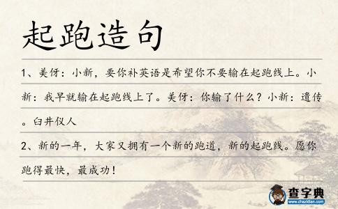 起跑造句