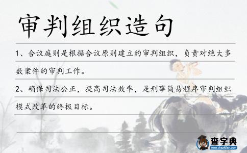 審判組織造句