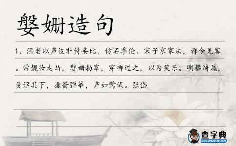 媻姍造句