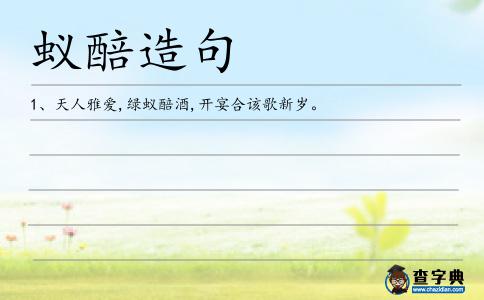 蟻醅造句