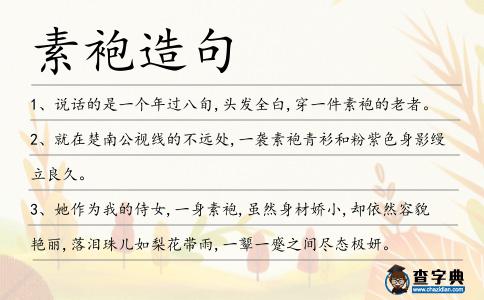 素袍造句