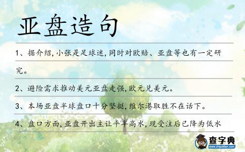 亞盤造句