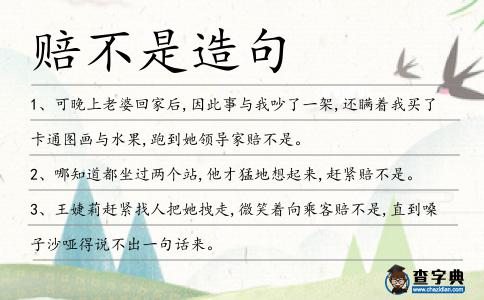 賠不是造句