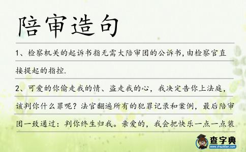 陪審造句