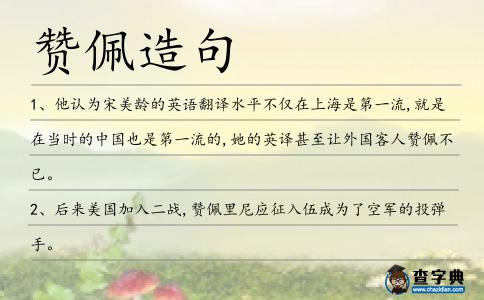贊佩造句