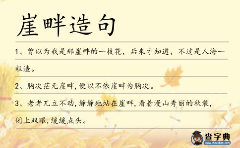 崖畔造句