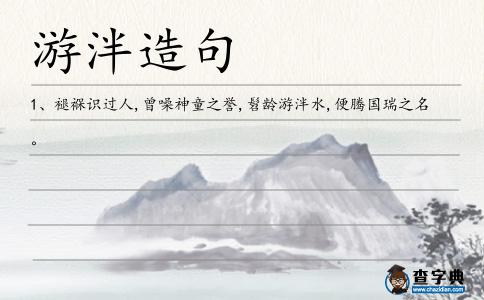 泮水造句