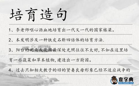 培育造句