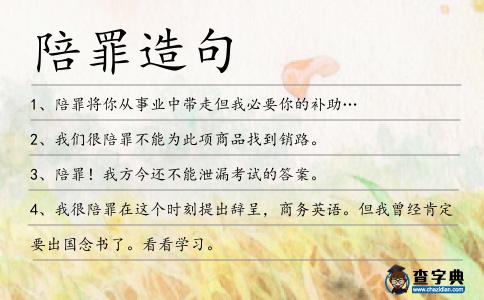 陪罪造句
