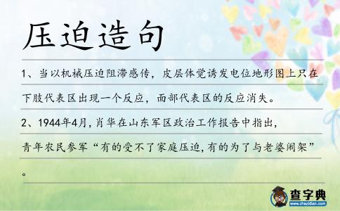 壓迫造句