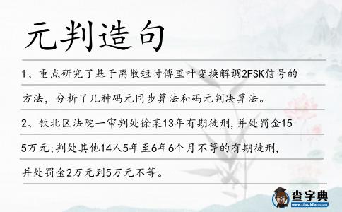 元判造句
