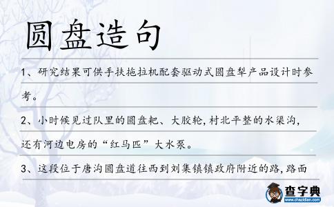 圓盤造句