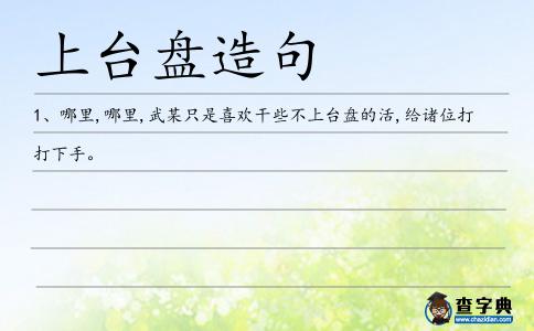 上臺盤造句