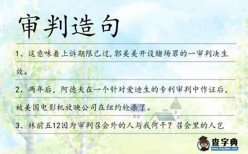 審判造句
