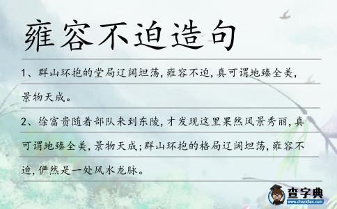 雍容不迫造句