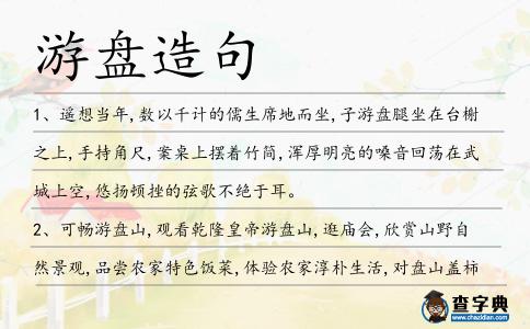 游盤造句