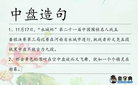 中盤造句
