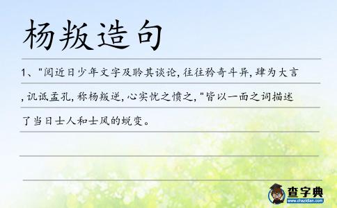楊叛造句