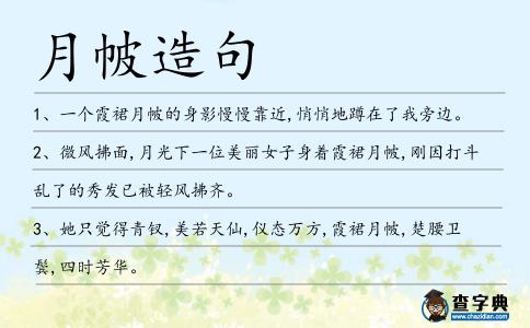 月帔造句