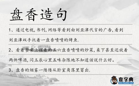 盤香造句