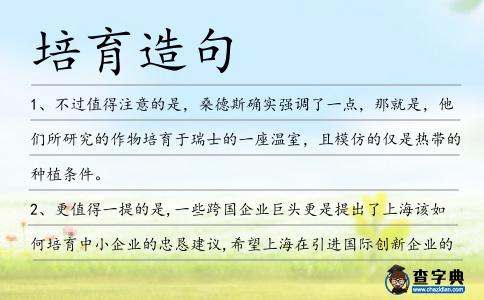 培育造句