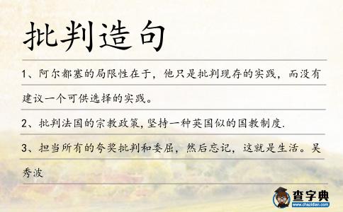 批判造句