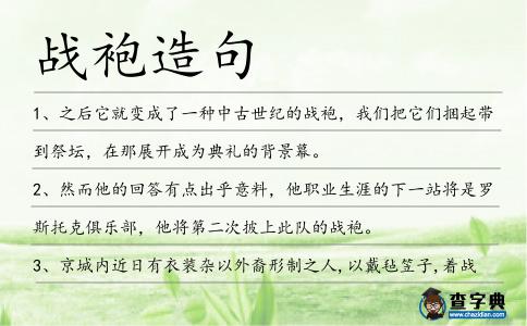 戰(zhàn)袍造句