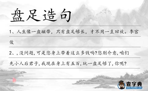 盤足造句